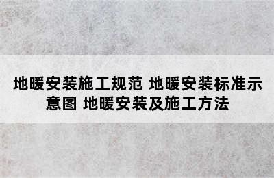 地暖安装施工规范 地暖安装标准示意图 地暖安装及施工方法